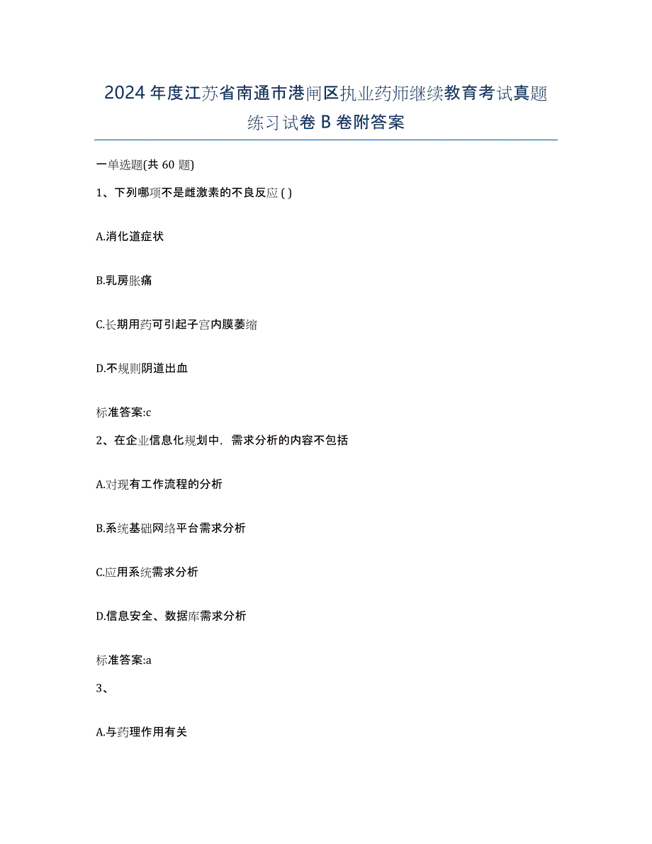 2024年度江苏省南通市港闸区执业药师继续教育考试真题练习试卷B卷附答案_第1页