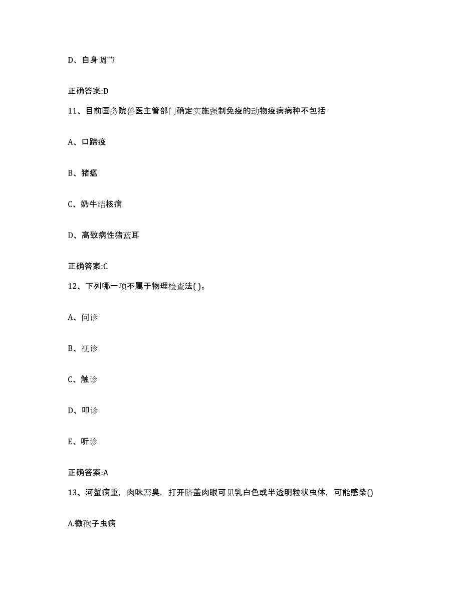 2023-2024年度广东省云浮市罗定市执业兽医考试全真模拟考试试卷A卷含答案_第5页