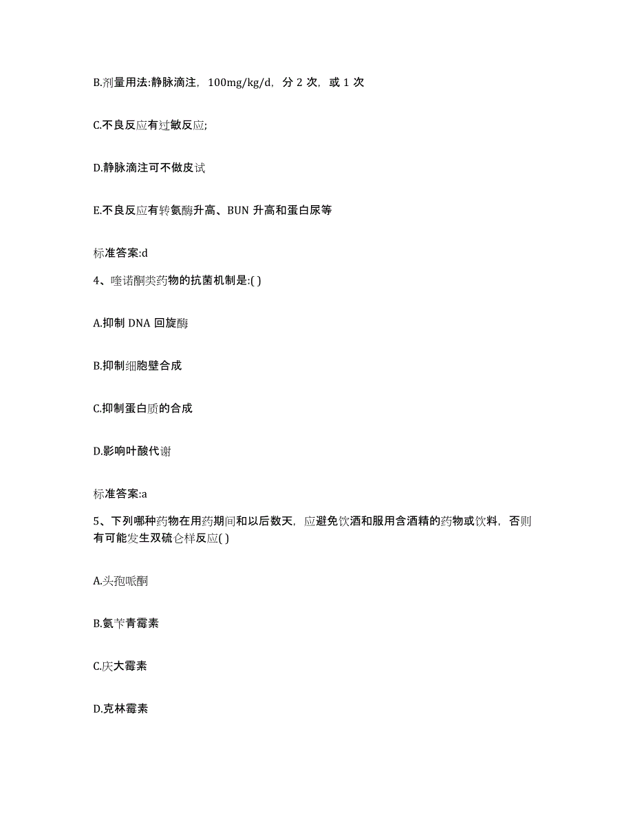 2024年度广东省揭阳市揭东县执业药师继续教育考试考前冲刺试卷A卷含答案_第2页