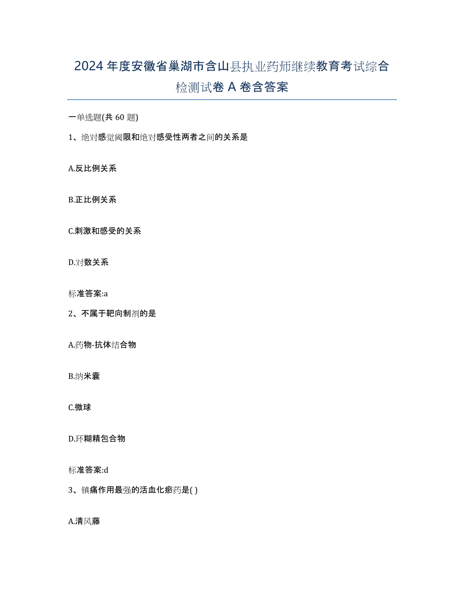 2024年度安徽省巢湖市含山县执业药师继续教育考试综合检测试卷A卷含答案_第1页