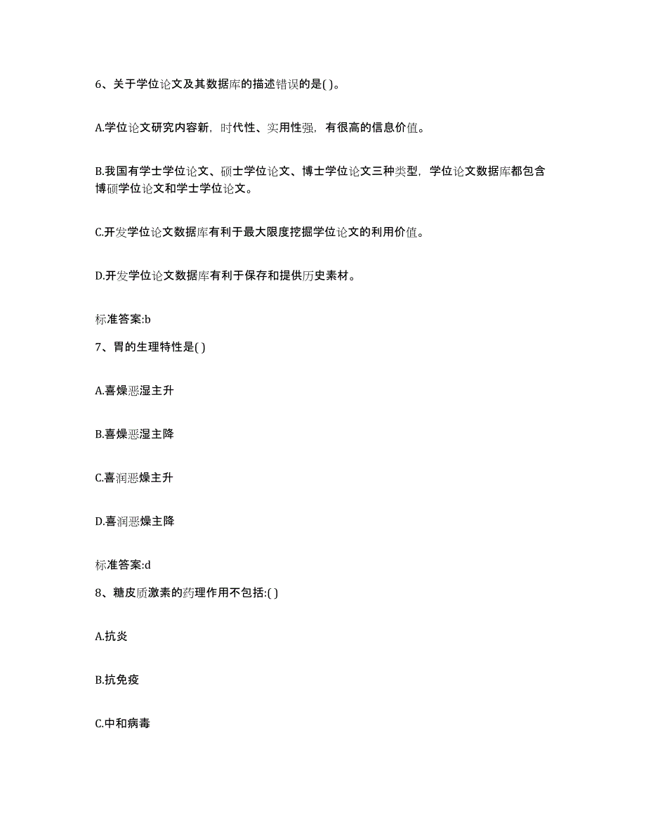 2024年度安徽省巢湖市含山县执业药师继续教育考试综合检测试卷A卷含答案_第3页