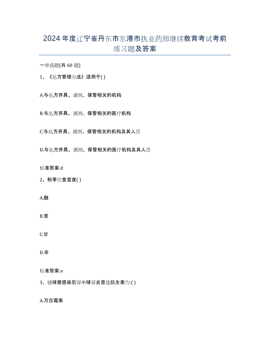 2024年度辽宁省丹东市东港市执业药师继续教育考试考前练习题及答案_第1页