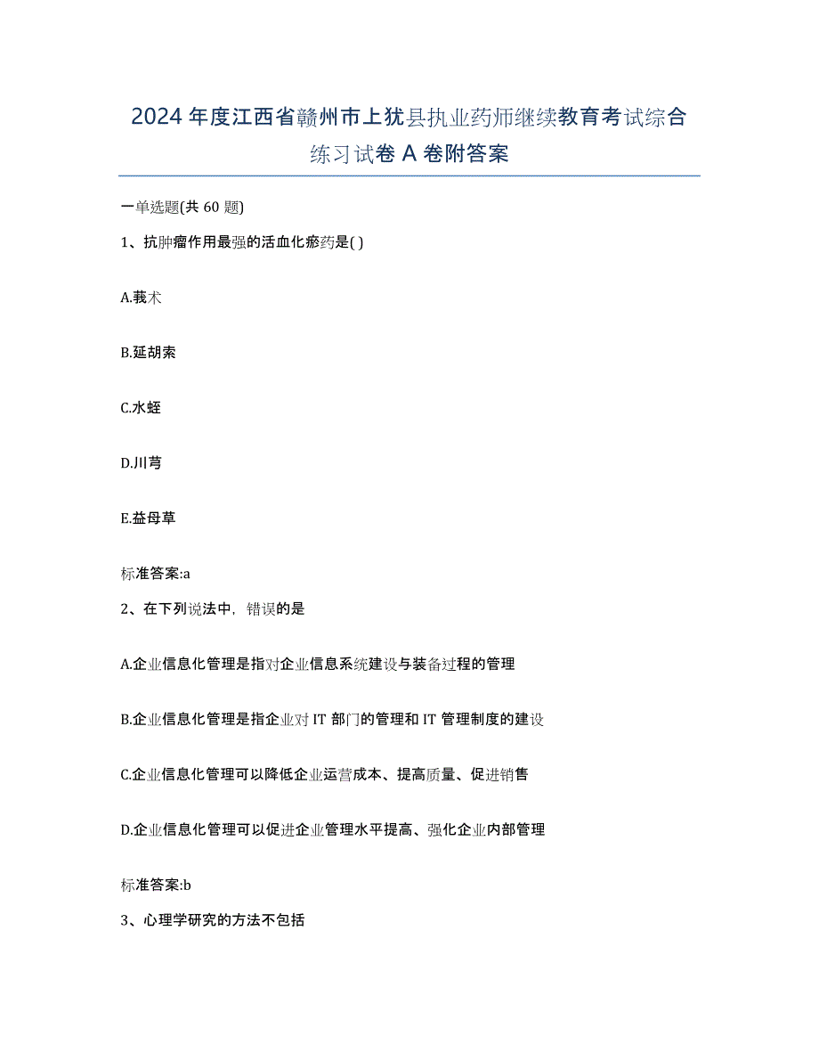 2024年度江西省赣州市上犹县执业药师继续教育考试综合练习试卷A卷附答案_第1页