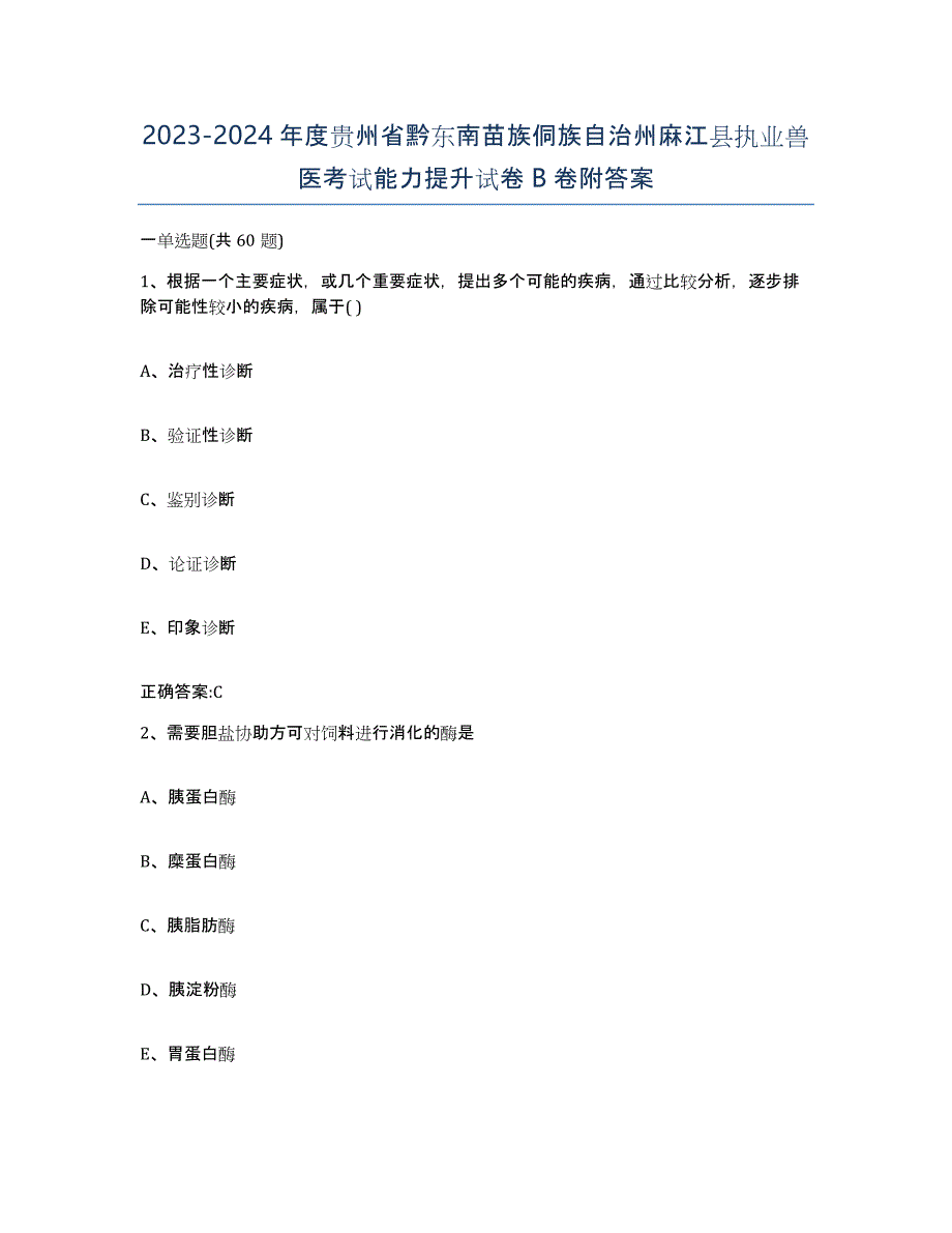 2023-2024年度贵州省黔东南苗族侗族自治州麻江县执业兽医考试能力提升试卷B卷附答案_第1页