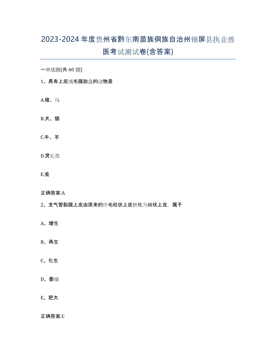 2023-2024年度贵州省黔东南苗族侗族自治州锦屏县执业兽医考试测试卷(含答案)_第1页