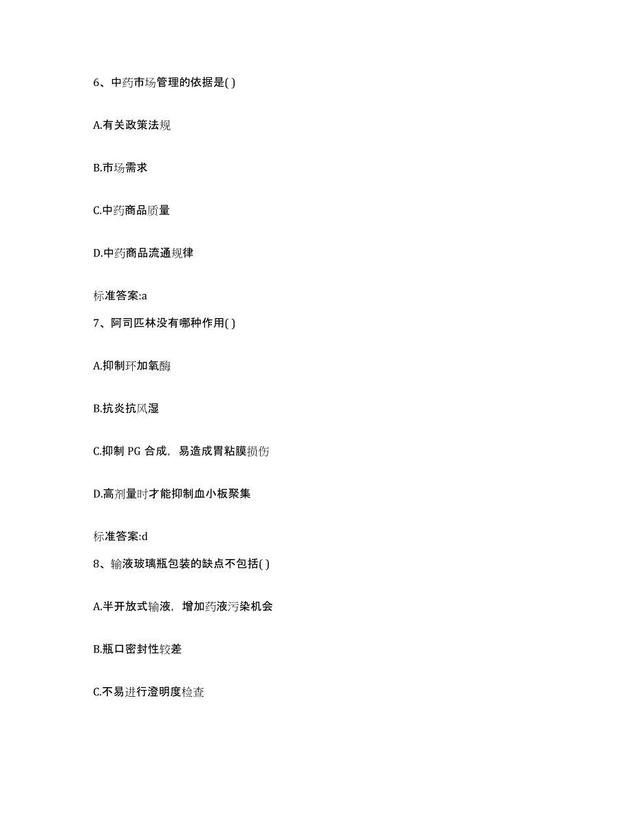 2024年度江苏省无锡市崇安区执业药师继续教育考试真题附答案_第3页