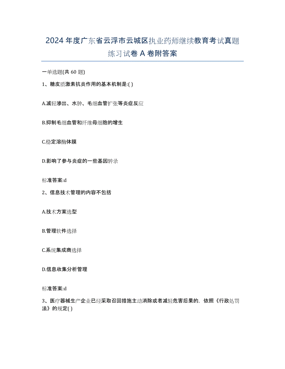 2024年度广东省云浮市云城区执业药师继续教育考试真题练习试卷A卷附答案_第1页