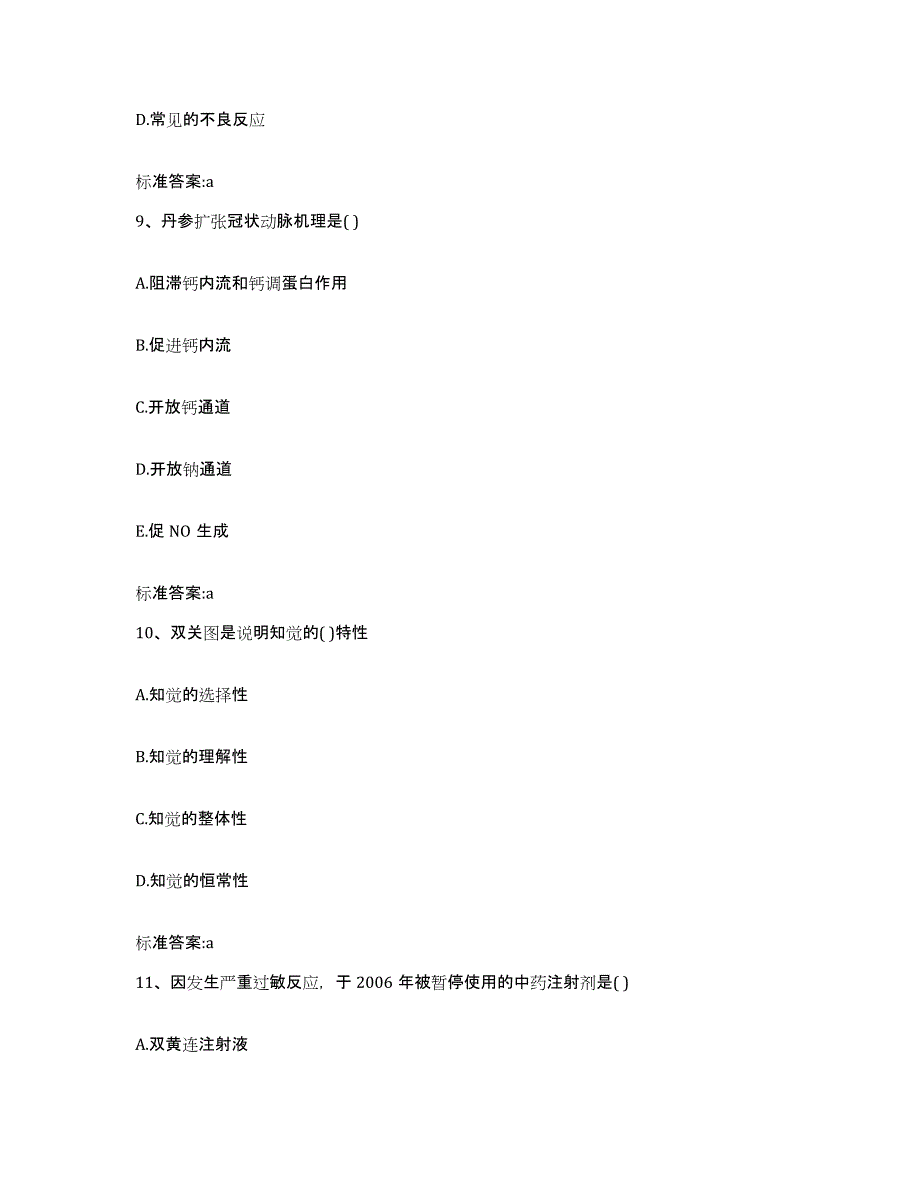 2024年度广东省云浮市云城区执业药师继续教育考试真题练习试卷A卷附答案_第4页