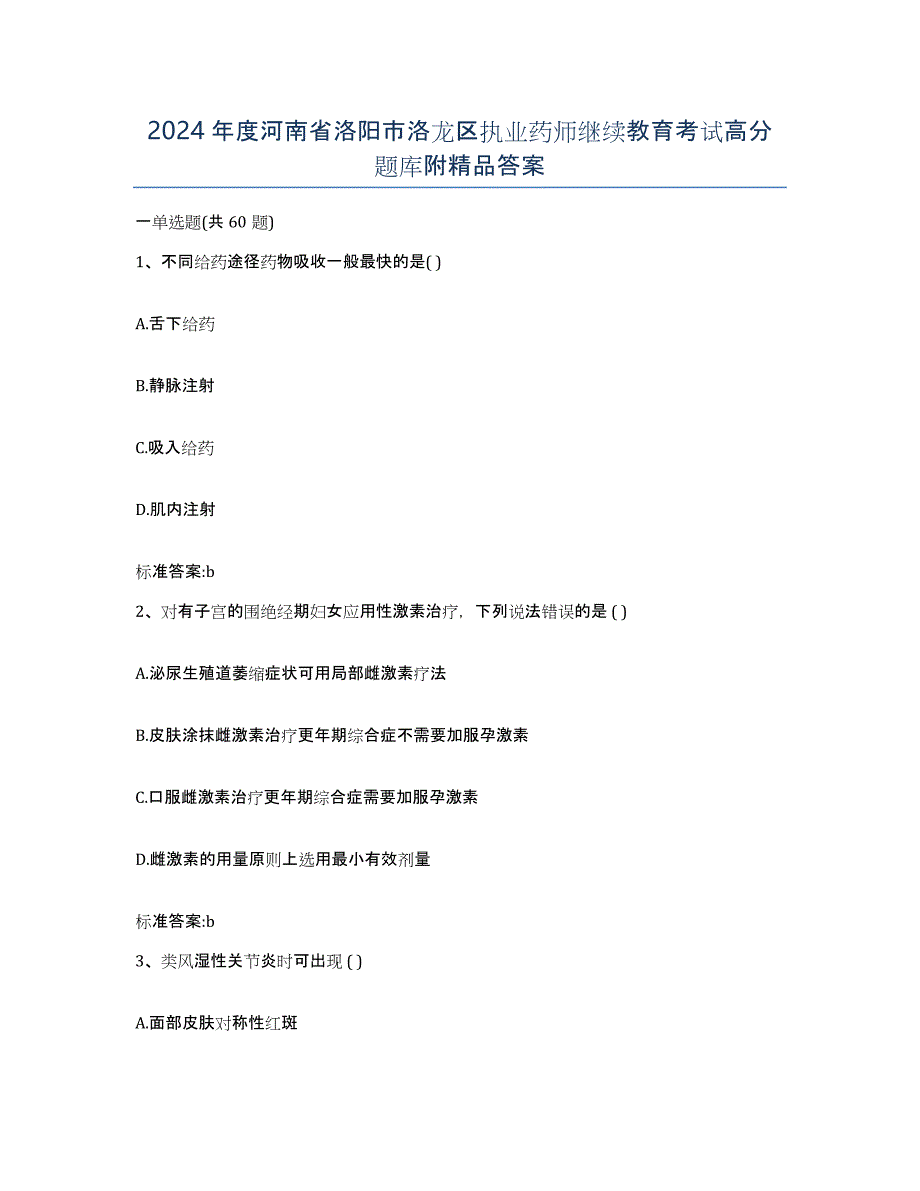 2024年度河南省洛阳市洛龙区执业药师继续教育考试高分题库附答案_第1页