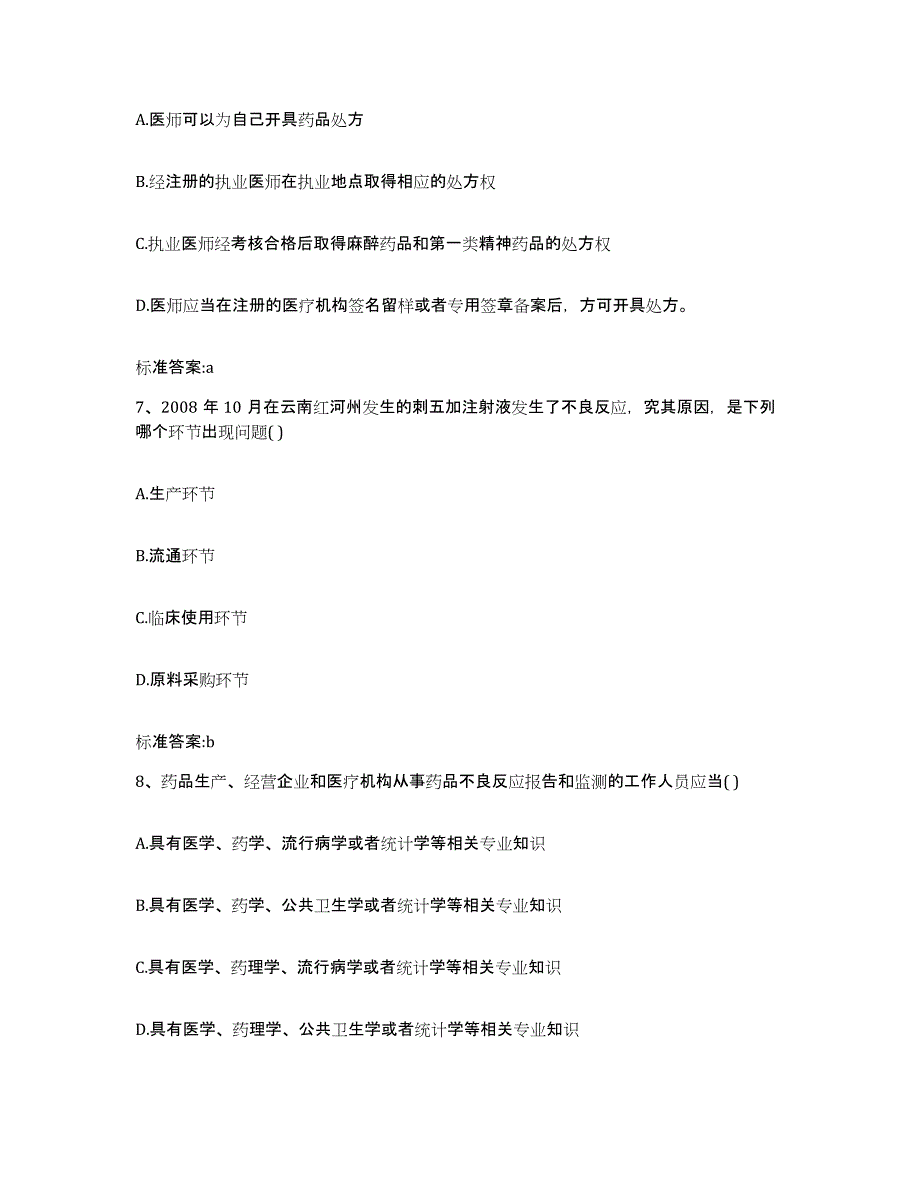 2024年度河南省洛阳市洛龙区执业药师继续教育考试高分题库附答案_第3页