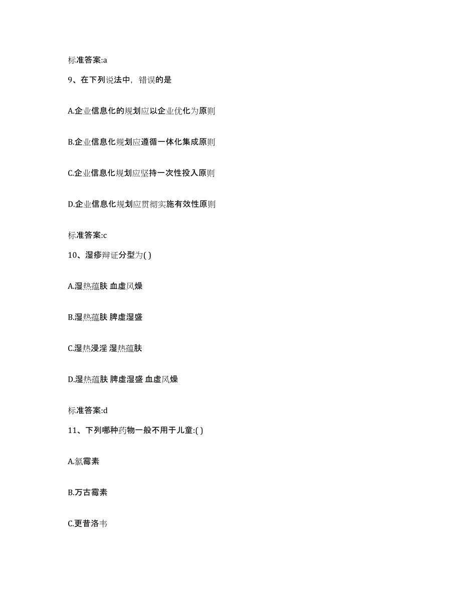 2024年度河南省洛阳市洛龙区执业药师继续教育考试高分题库附答案_第4页