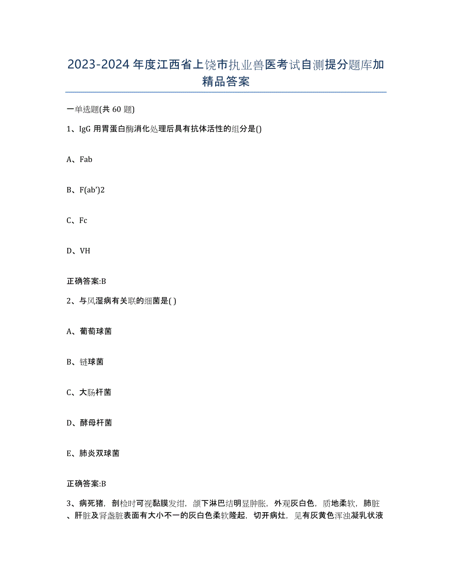 2023-2024年度江西省上饶市执业兽医考试自测提分题库加答案_第1页