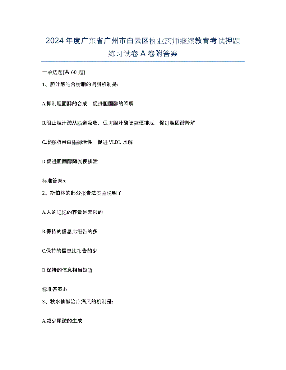 2024年度广东省广州市白云区执业药师继续教育考试押题练习试卷A卷附答案_第1页