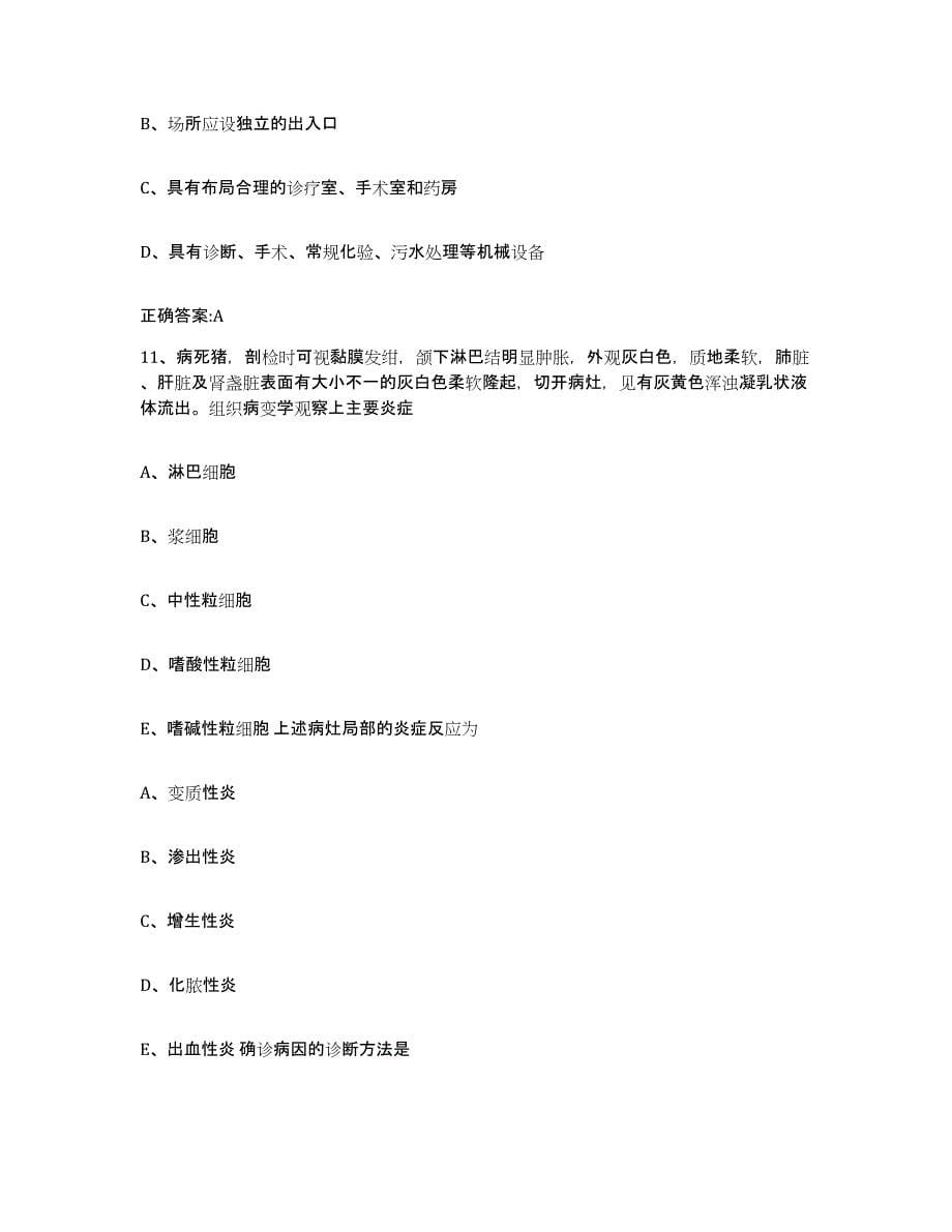 2023-2024年度江苏省执业兽医考试强化训练试卷A卷附答案_第5页