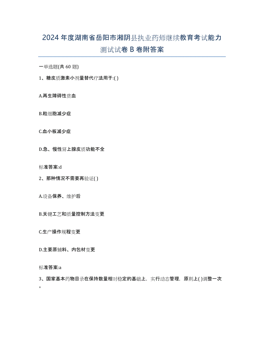 2024年度湖南省岳阳市湘阴县执业药师继续教育考试能力测试试卷B卷附答案_第1页