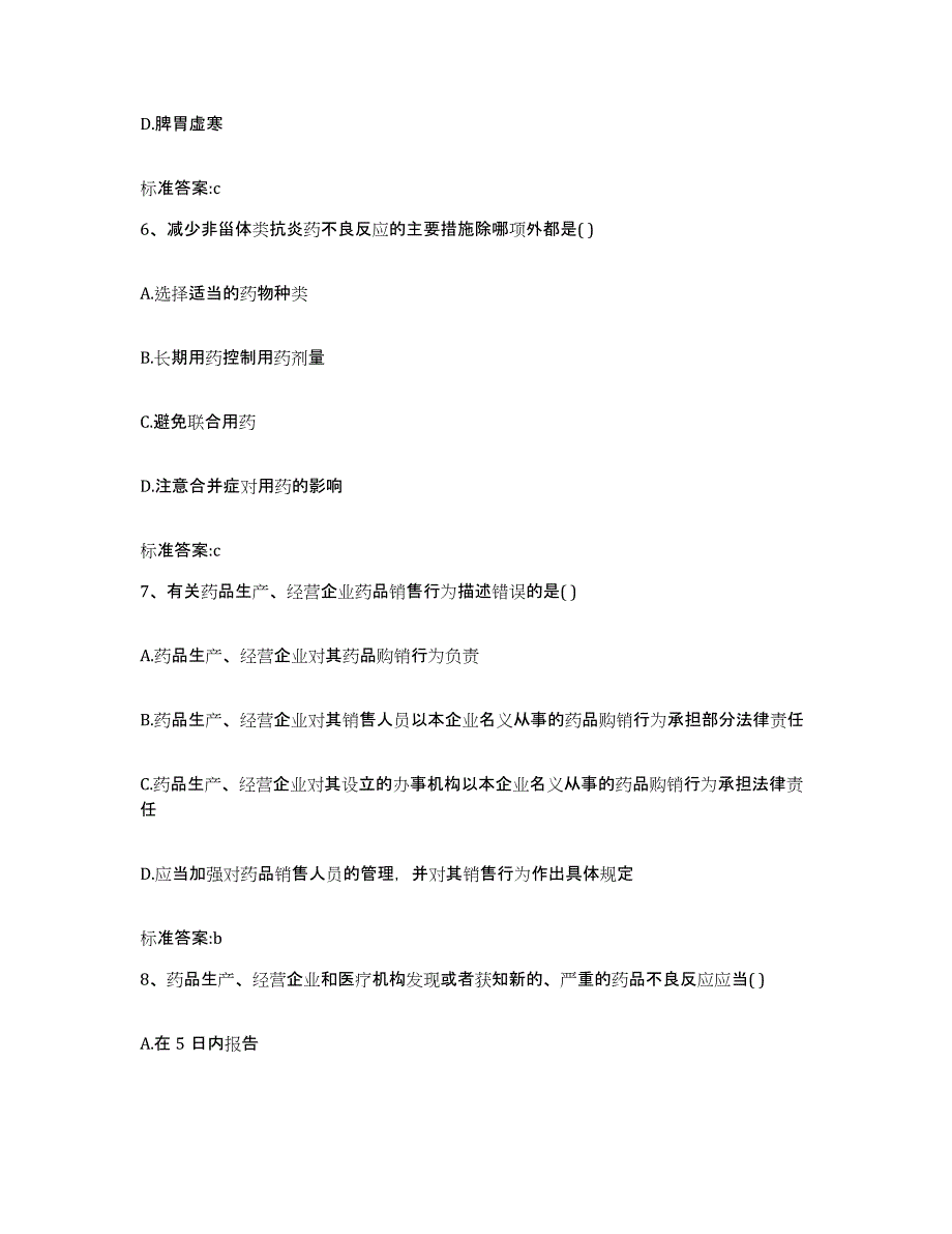 2024年度湖南省岳阳市湘阴县执业药师继续教育考试能力测试试卷B卷附答案_第3页