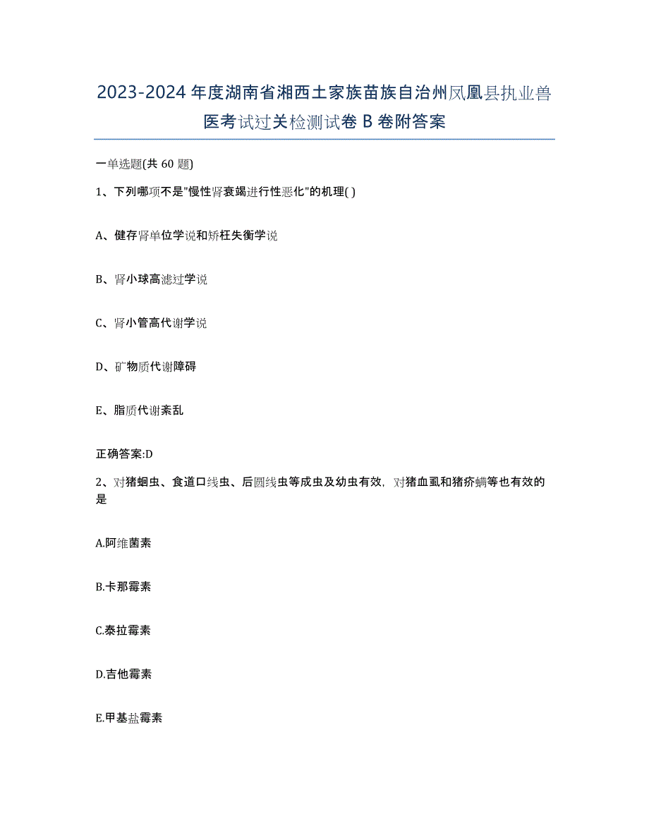 2023-2024年度湖南省湘西土家族苗族自治州凤凰县执业兽医考试过关检测试卷B卷附答案_第1页