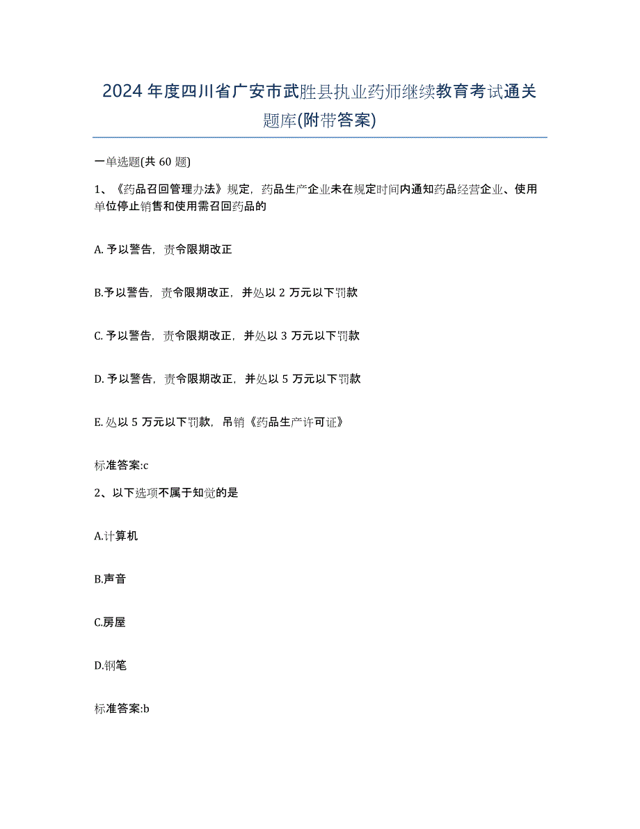 2024年度四川省广安市武胜县执业药师继续教育考试通关题库(附带答案)_第1页