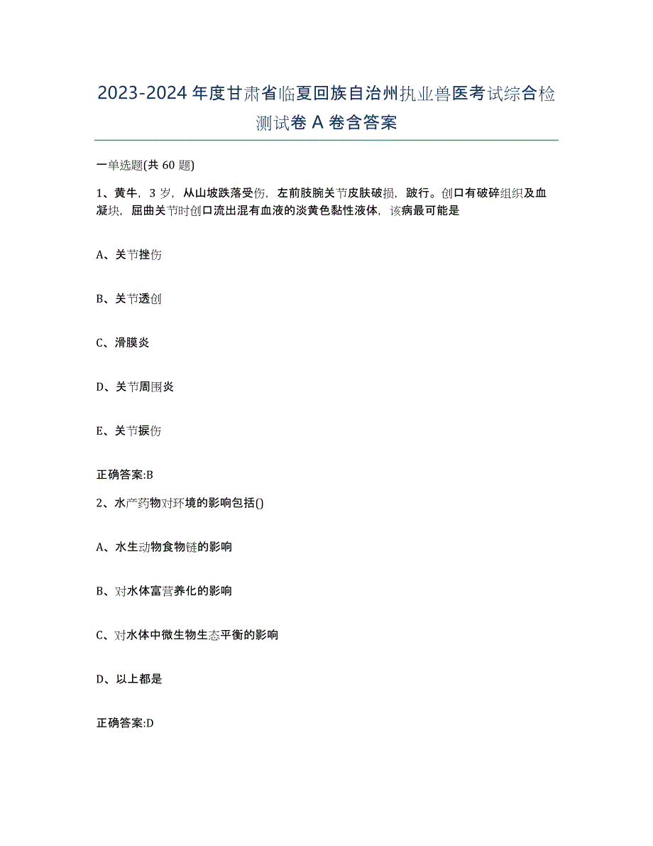 2023-2024年度甘肃省临夏回族自治州执业兽医考试综合检测试卷A卷含答案_第1页