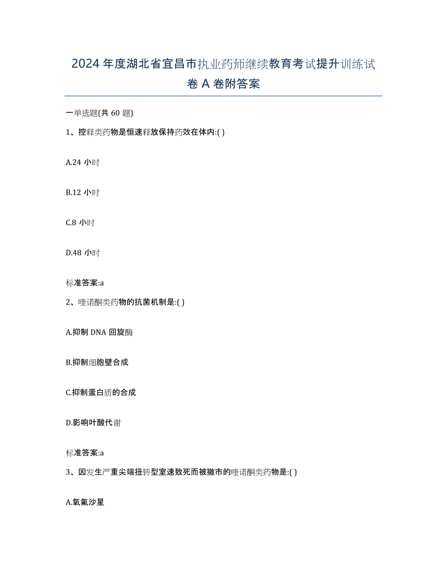 2024年度湖北省宜昌市执业药师继续教育考试提升训练试卷A卷附答案_第1页