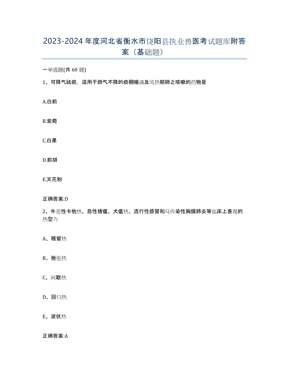 2023-2024年度河北省衡水市饶阳县执业兽医考试题库附答案（基础题）_第1页