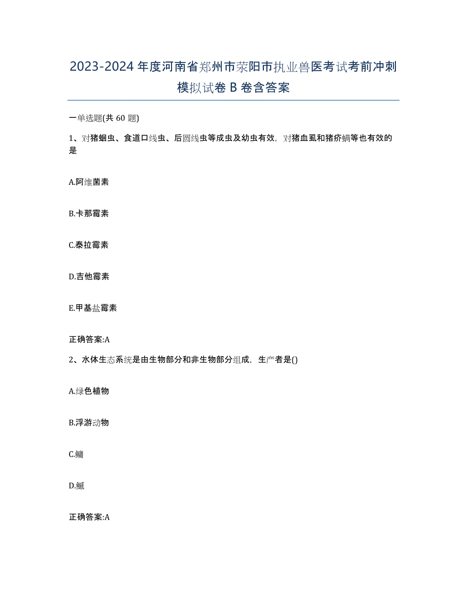 2023-2024年度河南省郑州市荥阳市执业兽医考试考前冲刺模拟试卷B卷含答案_第1页