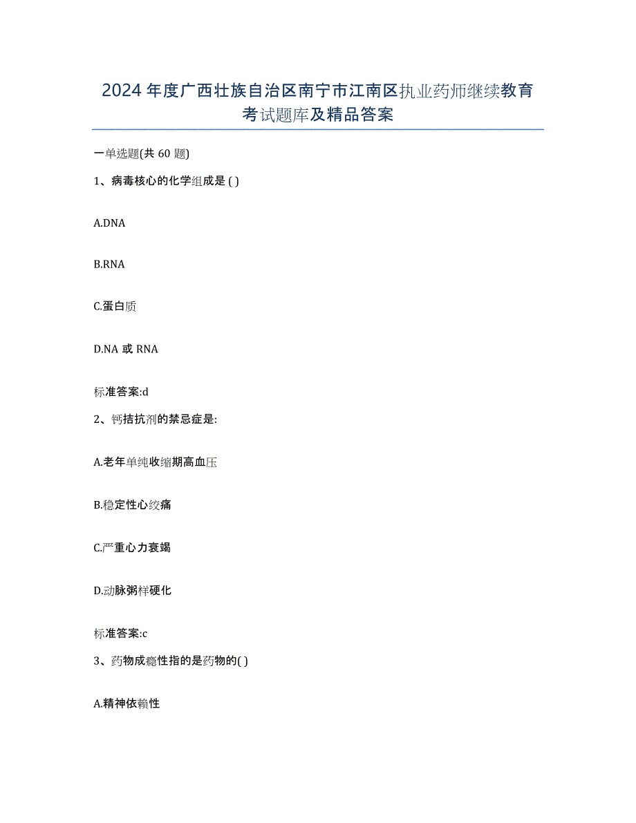 2024年度广西壮族自治区南宁市江南区执业药师继续教育考试题库及答案_第1页