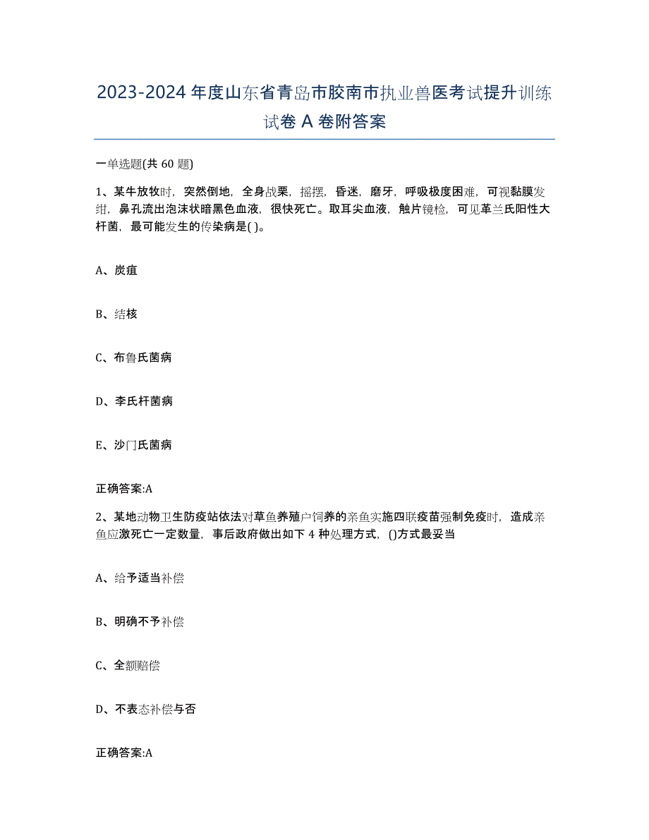 2023-2024年度山东省青岛市胶南市执业兽医考试提升训练试卷A卷附答案_第1页