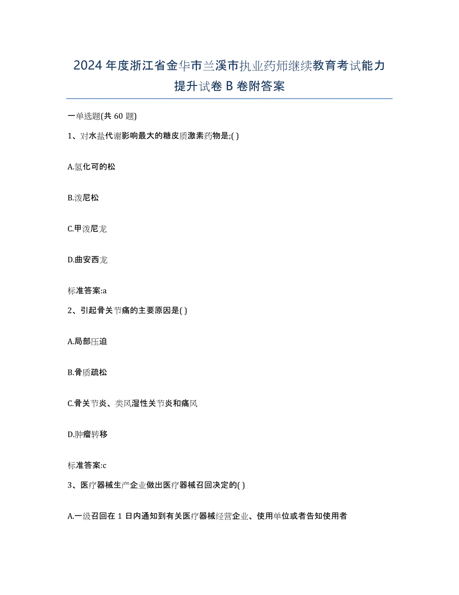 2024年度浙江省金华市兰溪市执业药师继续教育考试能力提升试卷B卷附答案_第1页