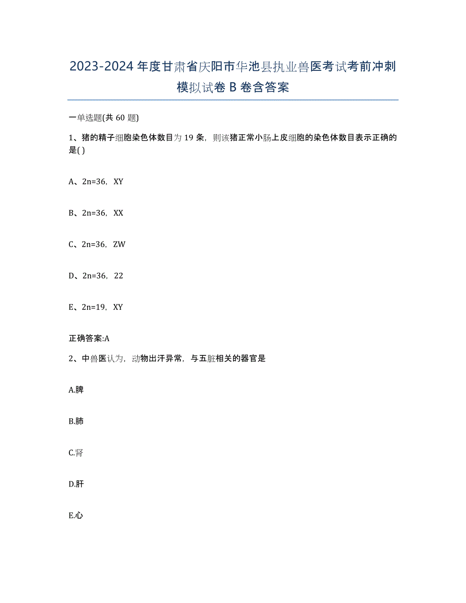 2023-2024年度甘肃省庆阳市华池县执业兽医考试考前冲刺模拟试卷B卷含答案_第1页