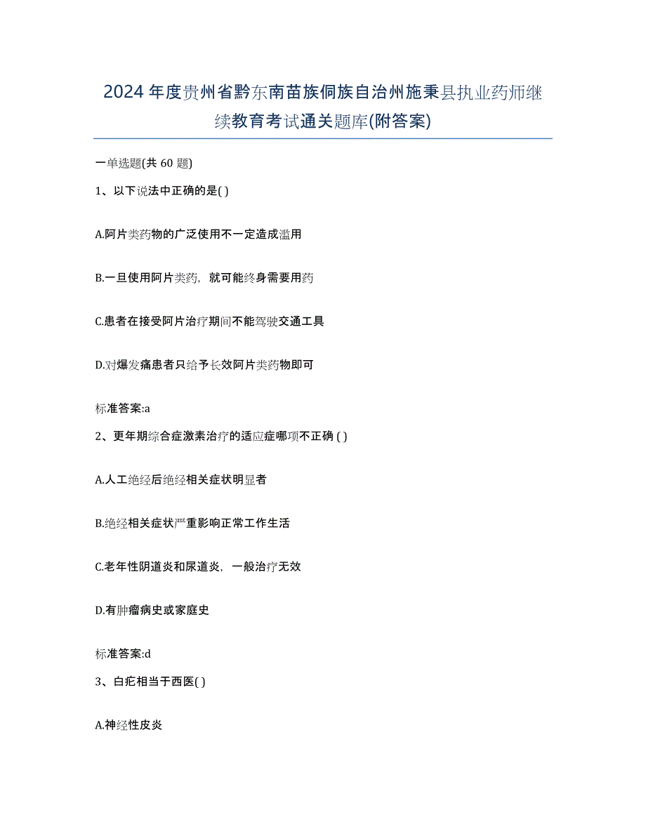 2024年度贵州省黔东南苗族侗族自治州施秉县执业药师继续教育考试通关题库(附答案)_第1页