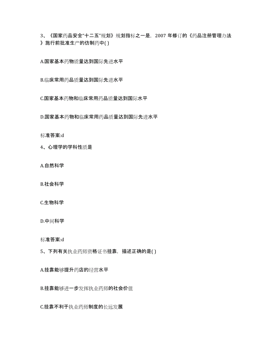 2024年度甘肃省甘南藏族自治州临潭县执业药师继续教育考试高分题库附答案_第2页