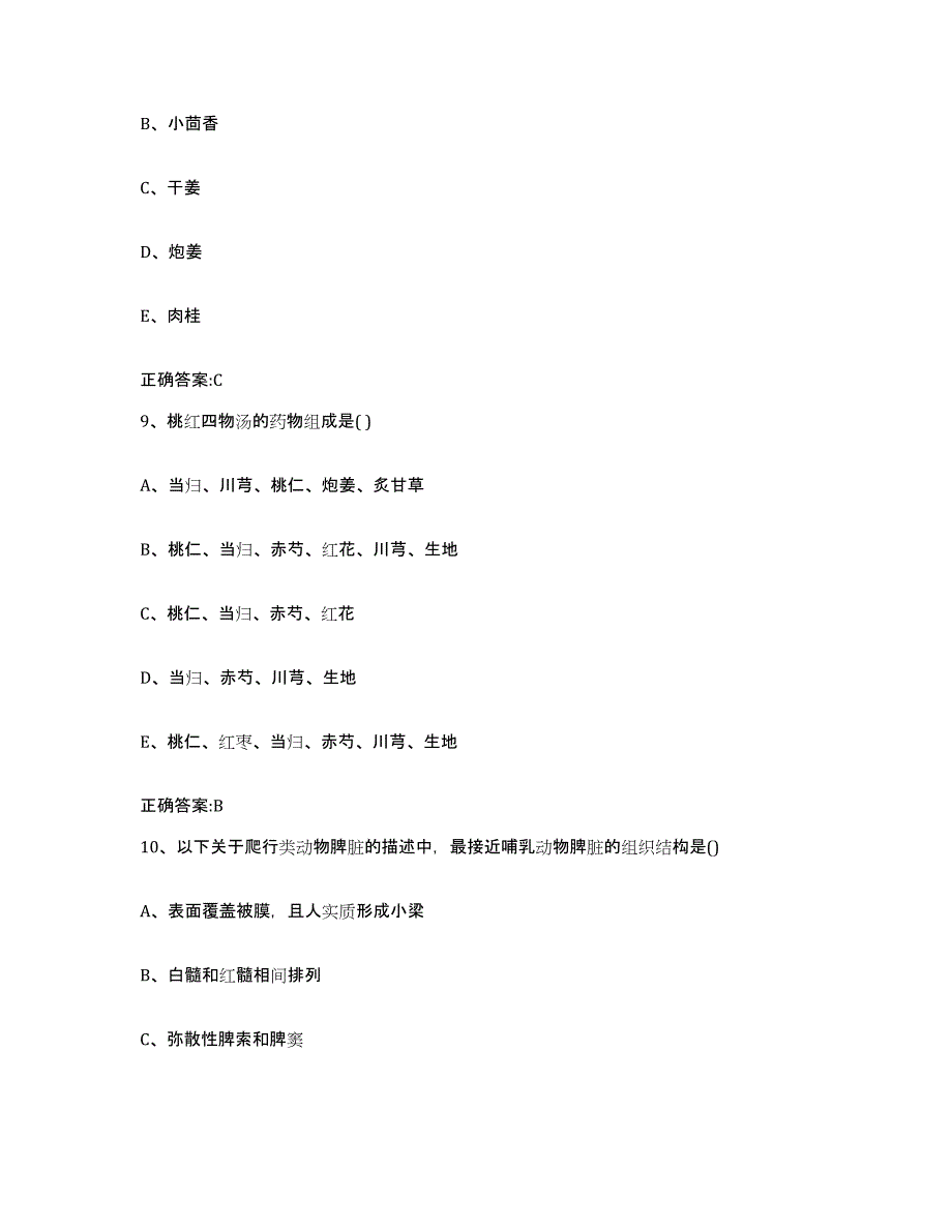 2023-2024年度山东省泰安市肥城市执业兽医考试综合练习试卷A卷附答案_第4页