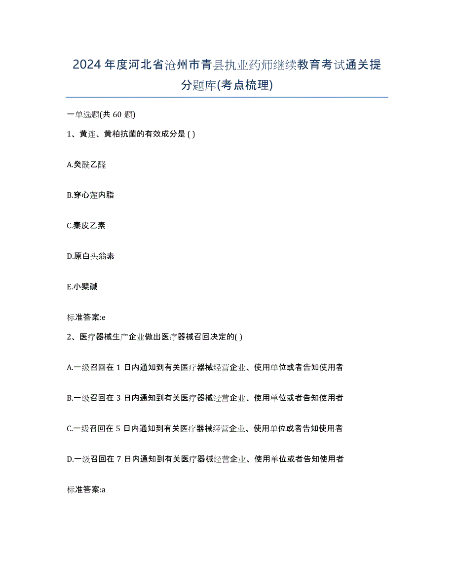 2024年度河北省沧州市青县执业药师继续教育考试通关提分题库(考点梳理)_第1页