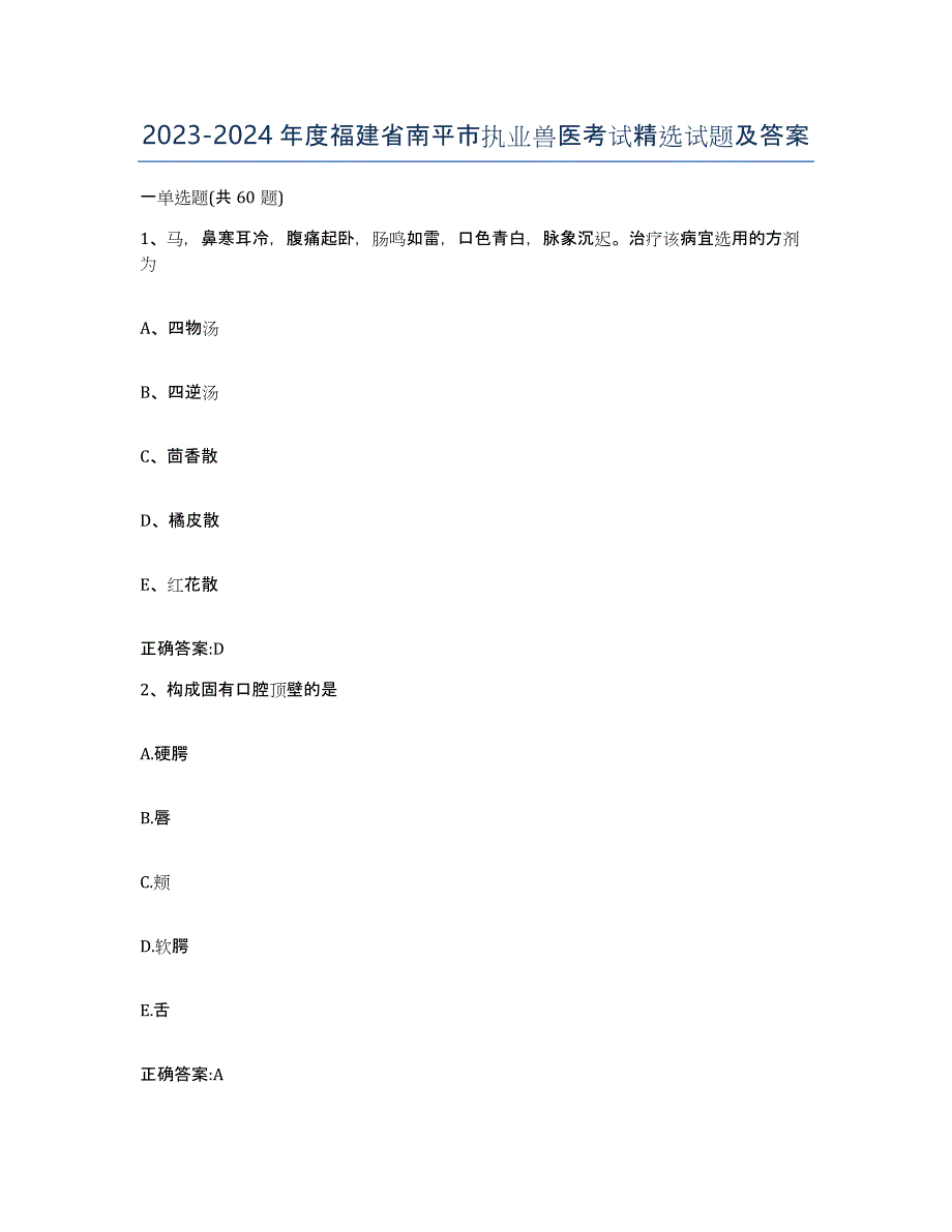 2023-2024年度福建省南平市执业兽医考试试题及答案_第1页