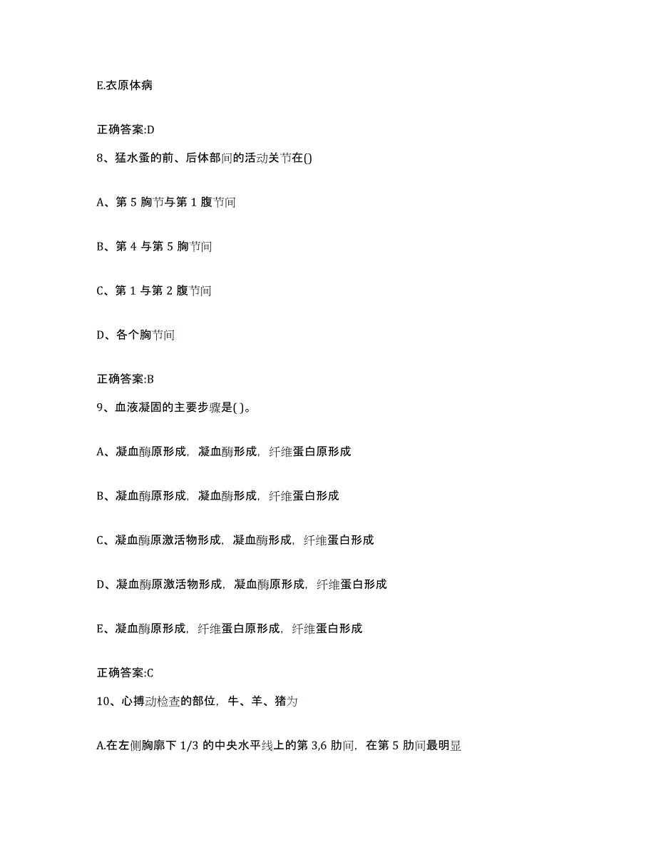 2023-2024年度河北省承德市双桥区执业兽医考试考前冲刺模拟试卷A卷含答案_第4页