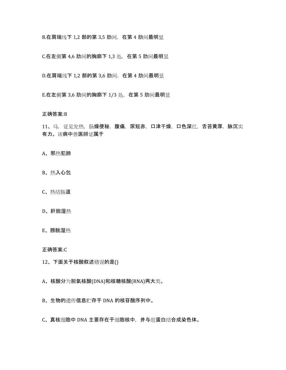 2023-2024年度河北省承德市双桥区执业兽医考试考前冲刺模拟试卷A卷含答案_第5页