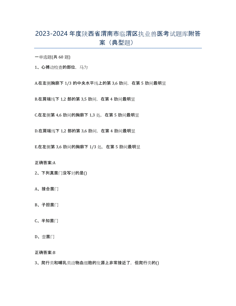 2023-2024年度陕西省渭南市临渭区执业兽医考试题库附答案（典型题）_第1页