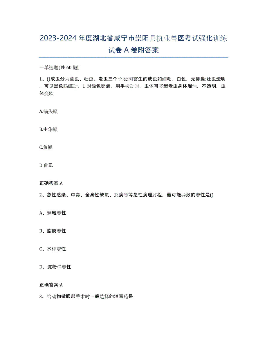 2023-2024年度湖北省咸宁市崇阳县执业兽医考试强化训练试卷A卷附答案_第1页