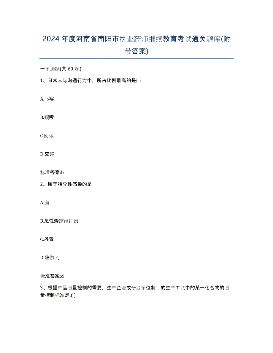 2024年度河南省南阳市执业药师继续教育考试通关题库(附带答案)_第1页