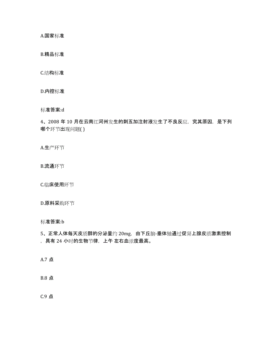 2024年度河南省南阳市执业药师继续教育考试通关题库(附带答案)_第2页