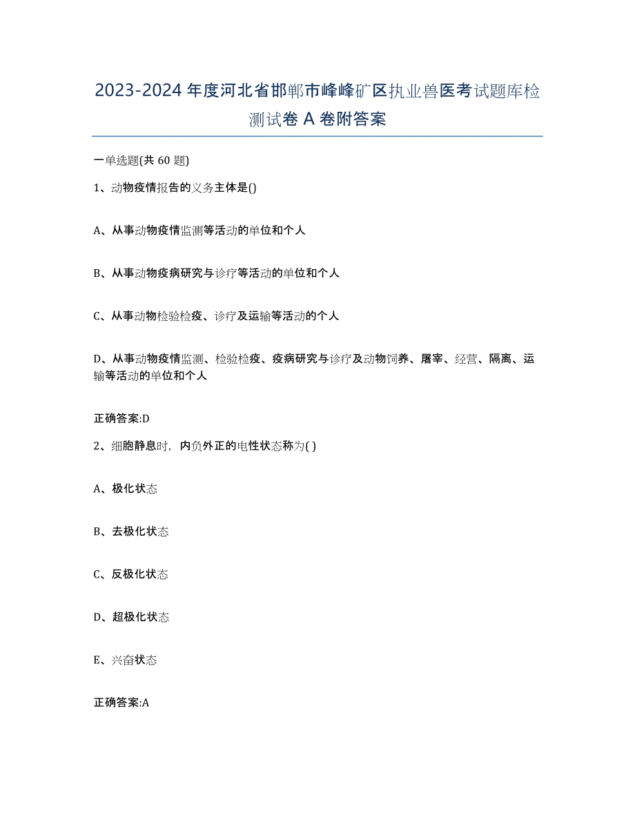 2023-2024年度河北省邯郸市峰峰矿区执业兽医考试题库检测试卷A卷附答案_第1页