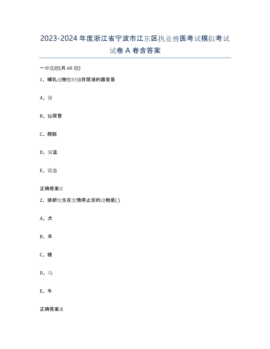 2023-2024年度浙江省宁波市江东区执业兽医考试模拟考试试卷A卷含答案_第1页