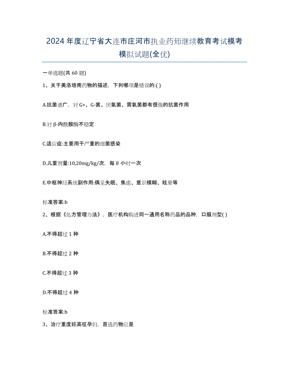 2024年度辽宁省大连市庄河市执业药师继续教育考试模考模拟试题(全优)_第1页