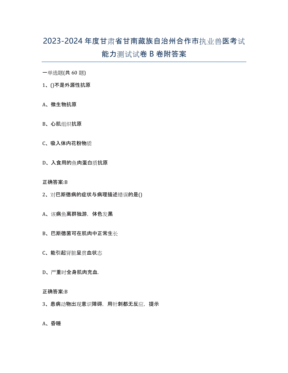 2023-2024年度甘肃省甘南藏族自治州合作市执业兽医考试能力测试试卷B卷附答案_第1页