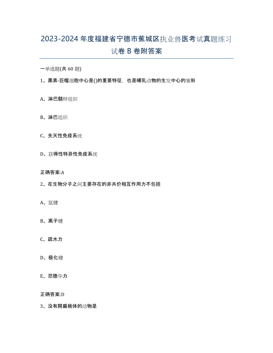 2023-2024年度福建省宁德市蕉城区执业兽医考试真题练习试卷B卷附答案_第1页