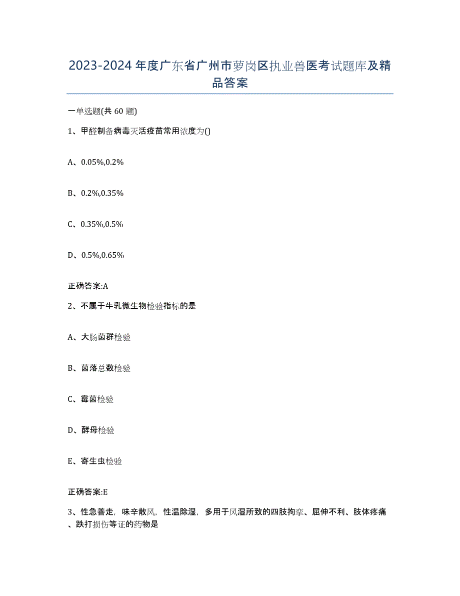 2023-2024年度广东省广州市萝岗区执业兽医考试题库及答案_第1页