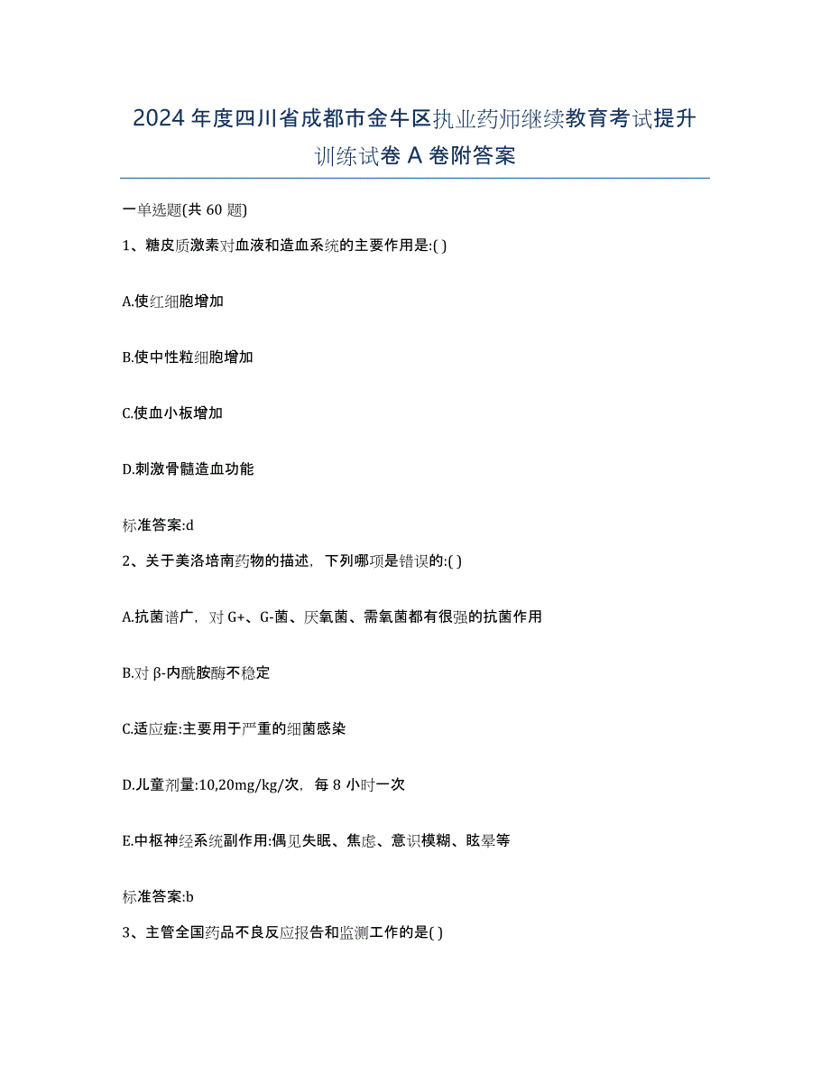 2024年度四川省成都市金牛区执业药师继续教育考试提升训练试卷A卷附答案_第1页