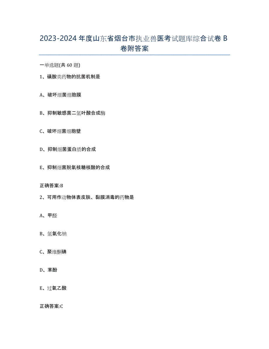 2023-2024年度山东省烟台市执业兽医考试题库综合试卷B卷附答案_第1页