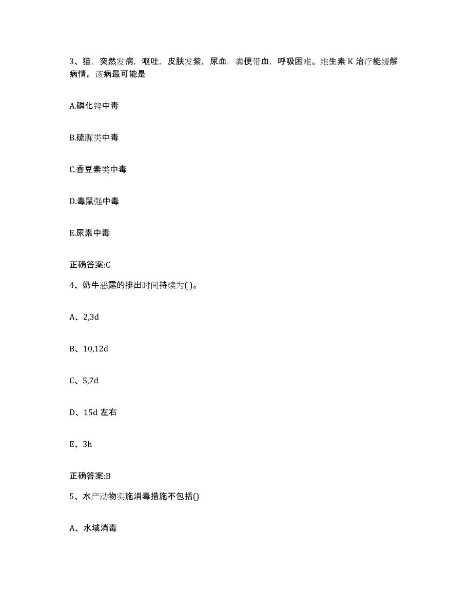 2023-2024年度广东省广州市海珠区执业兽医考试题库附答案（典型题）_第2页